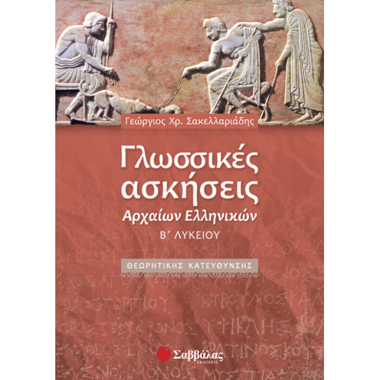 Γλωσσικές ασκήσεις Αρχαίων Ελληνικών Β'Λυκ.(Σακελλαρ.)